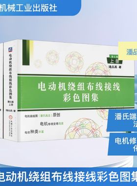 电动机绕组布线接线彩色图集 第6版(全2册) 潘品英 著 电工技术/家电维修专业科技 新华书店正版图书籍 机械工业出版社