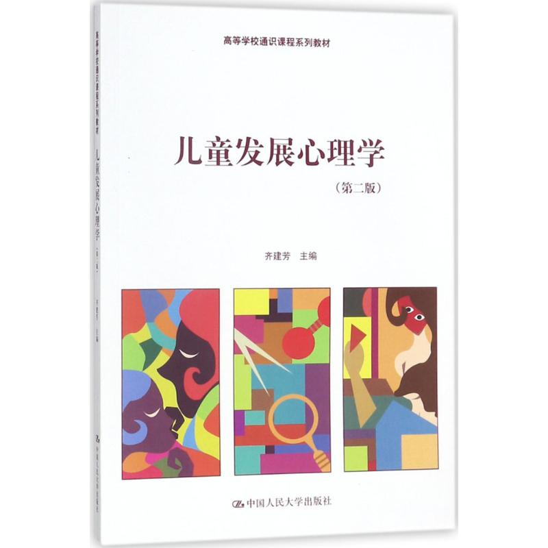 儿童发展心理学第2版齐建芳主编大学教材大中专新华书店正版图书籍中国人民大学出版社有限公司-封面