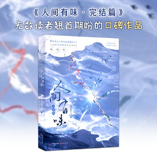 预售  人间有味·完结篇 拉棉花糖的兔子 著 漫画书籍文学 新华书店正版图书籍 中国致公出版社