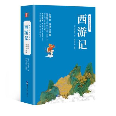 西游记 现代白话版 [明]吴承恩 著 世界名著文学 新华书店正版图书籍 世界图书出版广东有限公司