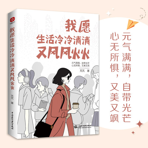 我愿生活冷冷清清又风风火火 芃芃 著 成功经管、励志 新华书店正版图书籍 中国水利水电出版社