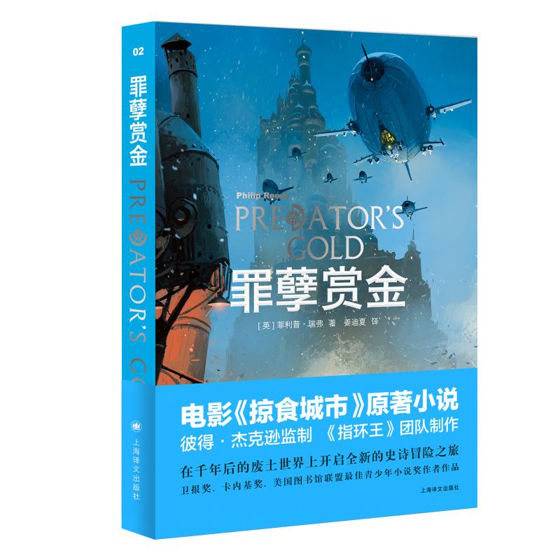 罪孽赏金/致命引擎系列2 (英)菲利普·瑞弗(Philip Reeve)著 著 姜迪夏 译 侦探推理/恐怖惊悚小说文学 新华书店正版图书籍 书籍/杂志/报纸 侦探推理/恐怖惊悚小说 原图主图