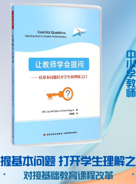 让教师学会提问:以基本问题打开学生的理解之门 (美)麦克泰格(Jay McTighe),(美)威金斯(Grant Wiggins) 著;俎媛媛 译 著