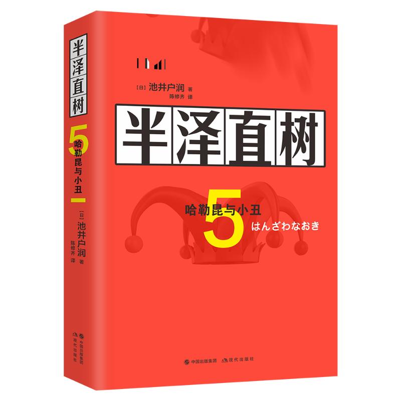 半泽直树(5哈勒昆与小丑)【日】池井户润陈修齐译著陈修齐译职场小说文学新华书店正版图书籍现代出版社