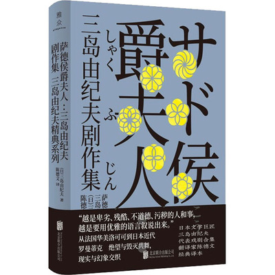 萨德侯爵夫人:三岛由纪夫剧作集 (日)三岛由纪夫 著 陈德文 译 外国小说文学 新华书店正版图书籍 北京联合出版社