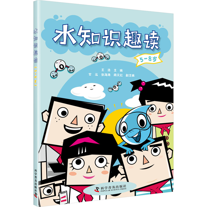 水知识趣读 5-8岁 王浩,甘泓,张海涛 等 编 科普百科少儿 新华书店正版图书籍 科学普及出版社