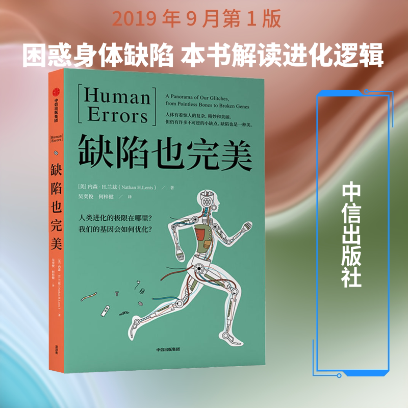 缺陷也完美 (美)内森·H.兰兹(Nathan H.Lents) 著 吴奕俊,何梓健 译 社会科学总论生活 新华书店正版图书籍 中信出版社