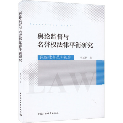 舆论监督与名誉权法律平衡研究 以媒体变革为视角 李延枫 著 法学理论社科 新华书店正版图书籍 中国社会科学出版社