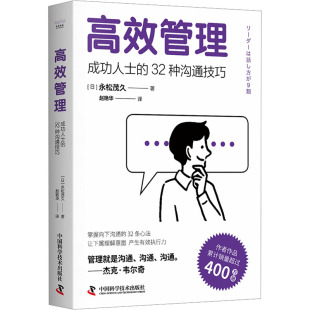 日 社 中国科学技术出版 企业管理经管 成功人士 32种沟通技巧 励志 著 永松茂久 图书籍 高效管理 赵艳华 新华书店正版 译