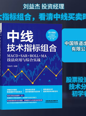 中线技术指标组合 MACD+SAR+BOLL+MA技法应用与综合实战 刘益杰 编 金融经管、励志 新华书店正版图书籍 中国铁道出版社有限公司
