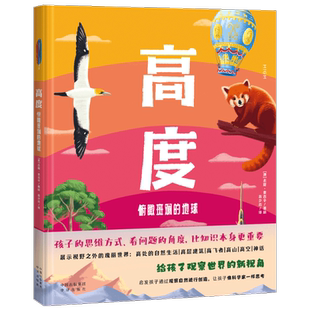 高度 俯瞰斑斓的地球 (澳)杰斯·麦吉辛 著 袁少杰 译 数学少儿 新华书店正版图书籍 中译出版社