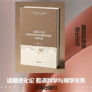 天演与天启:维多利亚时代后期的进化论思想交锋 柳博赟 著 外国哲学社科 新华书店正版图书籍 时事出版社
