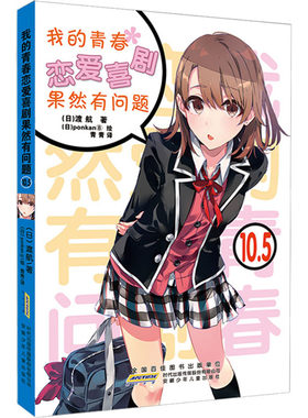 我的青春恋爱喜剧果然有问题 10.5 (日)渡航 著 青青 译 (日)ponkan⑧ 绘 青春/都市/言情/轻小说文学 新华书店正版图书籍