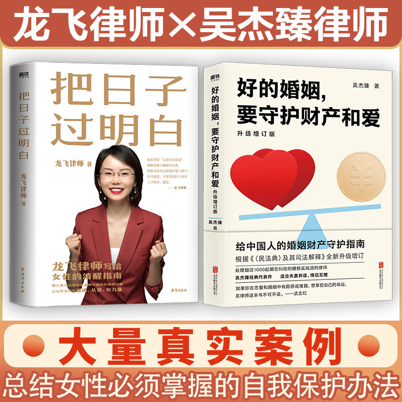 把日子过明白+好的婚姻 要守护财产和爱 龙飞律师 著等 婚恋经管、励志 新华书店正版图书籍 台海出版社等