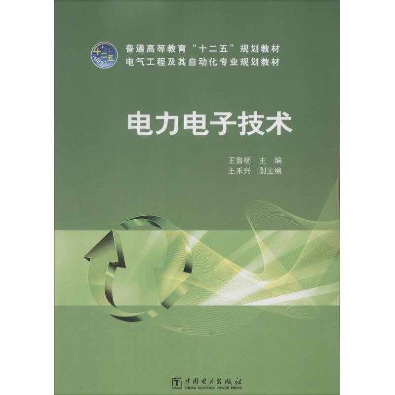 电力电子技术 王鲁杨 大学教材大中专 新华书店正版图书籍 中国电力出版社 书籍/杂志/报纸 大学教材 原图主图