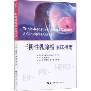 安托瓦内特·R.谭 公司 世界图书出版 译 临床指南 美 肿瘤学生活 李南林 编 图书籍 三阴性乳腺癌 易军 新华书店正版 李信