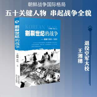 朝鲜(1950-1953)/割裂世纪的战争/王湘穂.乔良
