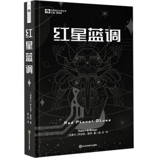 译 加拿大 编 红星蓝调 科幻小说文学 四川科学技术出版 著 图书籍 罗伯特·索耶 社 姚海军 新华书店正版 画龙