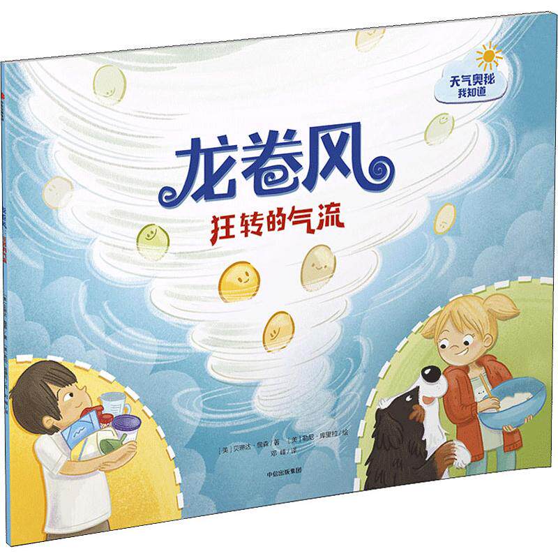 龙卷风 狂转的气流 (美)贝琳达·詹森(belinda jensen) 著 邓峰 译