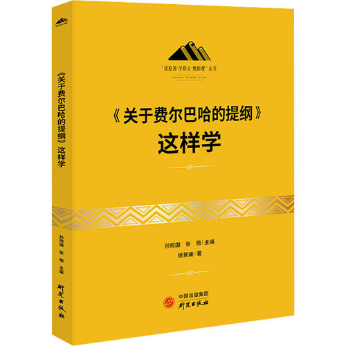 《关于费尔巴哈的提纲》这样学 姚景谦 著 马克思主义哲学社科 新华书店正版图书籍 研究出版社