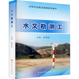 水文勘测工 张留柱 编 大学教材大中专 新华书店正版图书籍 黄河水利出版社
