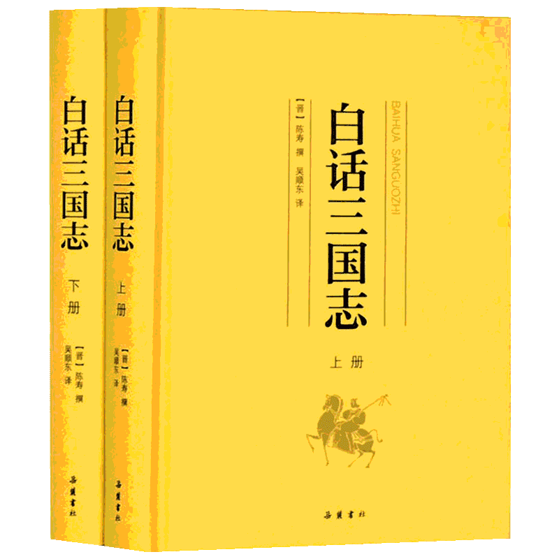 白话三国志(2册) (晋)陈寿 著 吴顺东 译 当代史（1919-1949)文学 新华书店正版图书籍 岳麓书社