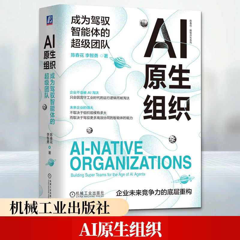 AI原生组织：成为驾驭智能体的超级团队 陈春花,李智勇 著 管理学理论/MBA经管、励志 新华书店正版图书籍 机械工业出版社