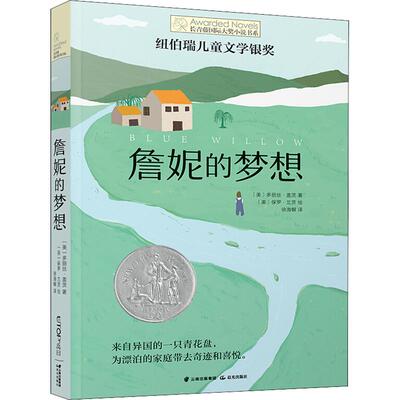 詹妮的梦想 (美)多丽丝·盖茨(Doris Gates) 著 徐海幈 译 (美)保罗·兰茨 绘 儿童文学少儿 新华书店正版图书籍 晨光出版社