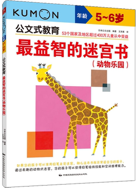 最益智的迷宫书(动物乐园) 5~6岁 日本公文出版 著 王添翼 译 自由组合套装少儿 新华书店正版图书籍 中国民族摄影艺术出版社