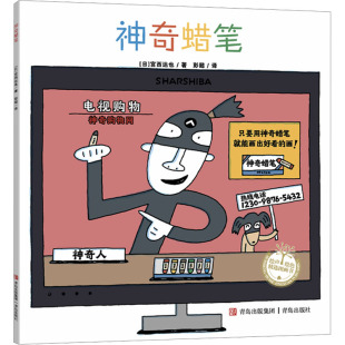 图画书 日 译 神奇蜡笔 少儿动漫书少儿 青岛出版 著 图书籍 宫西达也 社 彭懿 新华书店正版 绘本