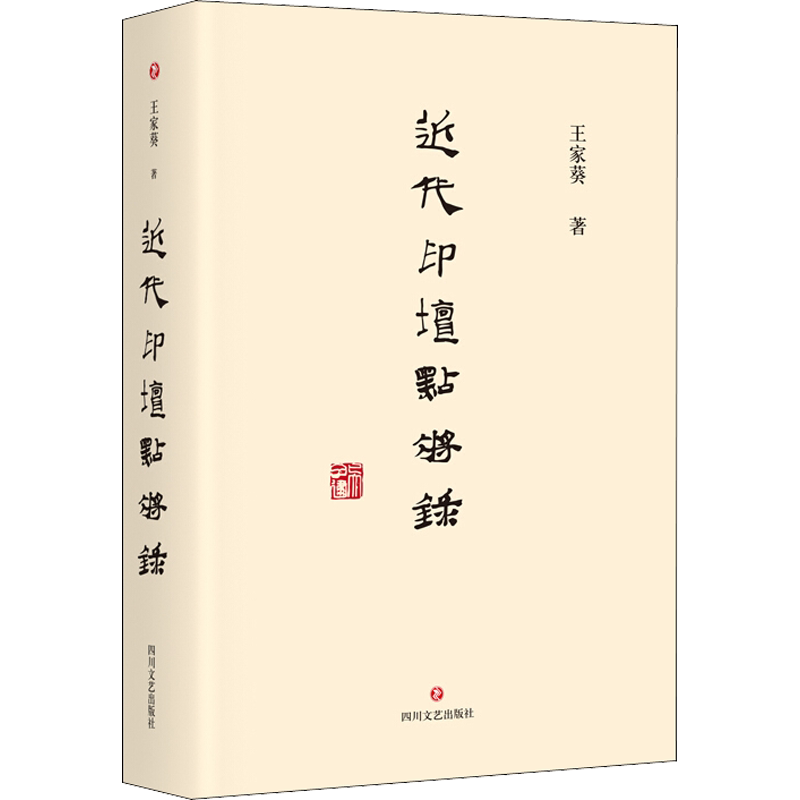 近代印坛点将录 王家葵 著 书法/篆刻/字帖书籍艺术 新华书店正版图书籍 四川文艺出版社