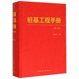 桩基工程手册第2版 龚晓南 主编 著 建筑/水利(新)专业科技 新华书店正版图书籍 中国建筑工业出版社