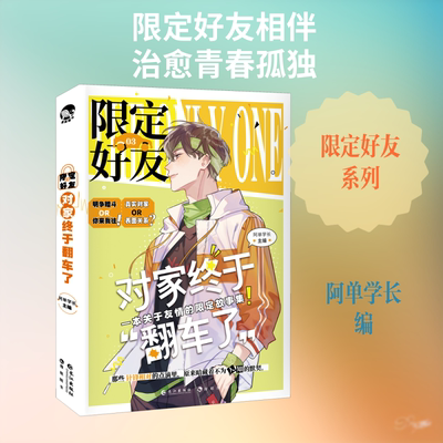 限定好友 3 对家终于翻车了 阿单学长 编 青春/都市/言情/轻小说文学 新华书店正版图书籍 长江出版社
