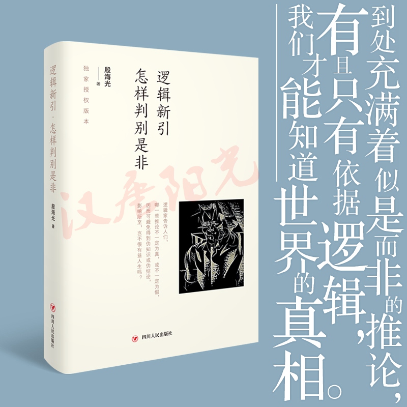 正版 逻辑新引 怎样判别是非 殷海光著 流行于一般人之间的观点 究竟有几个能经得起严密的推敲 一部通俗易懂的逻辑学畅销书籍