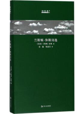 兰斯顿·休斯诗选 (美)兰斯顿·休斯(Langston Hughes) 著；凌越,梁嘉莹 译 外国诗歌文学 新华书店正版图书籍 上海文艺出版社