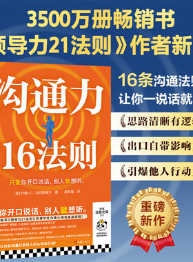沟通力16法则 (美)约翰·C.马克斯维尔 著 著 路本福 译 译 安全与加密经管、励志 新华书店正版图书籍 文汇出版社