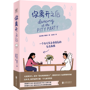 你离开之后 (美)泰勒·费德尔 著 尤采菲 译 漫画书籍文学 新华书店正版图书籍 北京联合出版公司