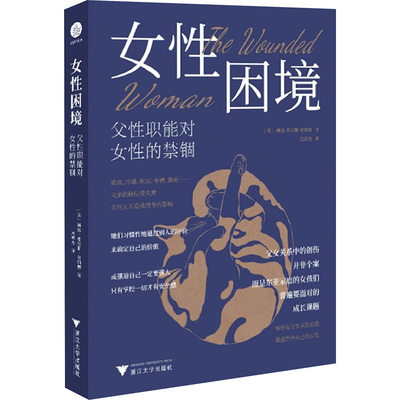 女性困境：父性职能对女性的禁锢（父女关系中的创伤并非个案，而是东亚家庭的女孩们普 (美)琳达·希尔斯·莱纳德 著 冯华杰 译