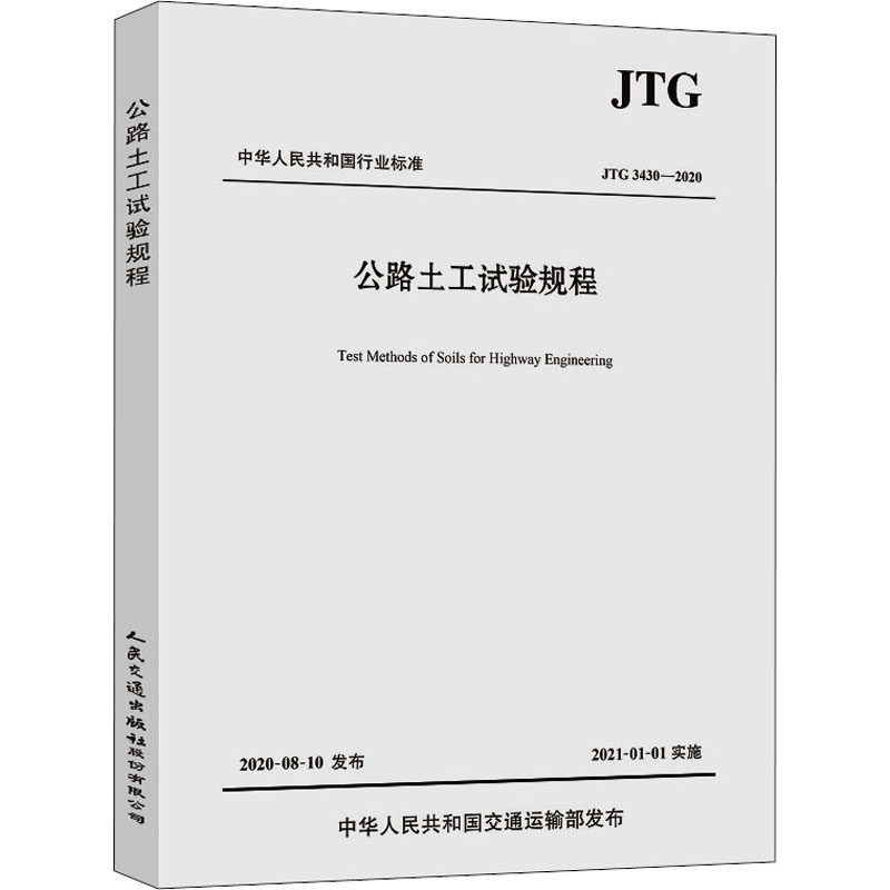 公路土工试验规程 JTG 3430-2020 交通运输部公路科学研究院 编 交通/运输专业科技 新华书店正版图书籍 人民交通出版社