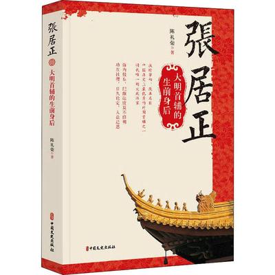 张居正 大明首辅的生前身后 陈礼荣 著 中国通史社科 新华书店正版图书籍 中国文史出版社