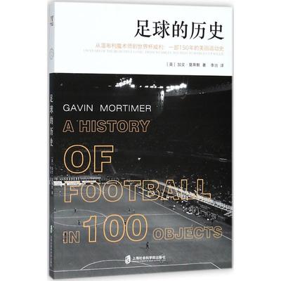 足球的历史 (英)加文·莫蒂默(Gavin Mortimer) 著;李治 译 著 体育运动(新)文教 新华书店正版图书籍 上海社会科学院出版社