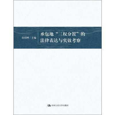 承包地三权分置的法律表达与实效考察 房绍坤 编 法学理论社科 新华书店正版图书籍 中国人民大学出版社