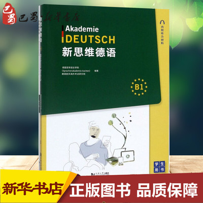 新思维德语B1(2册) 德国亚琛语言学院(Sprachena Kademie Aachen),朗阁欧风海外考试研究院 正版书籍 新华书店旗舰店文轩官网