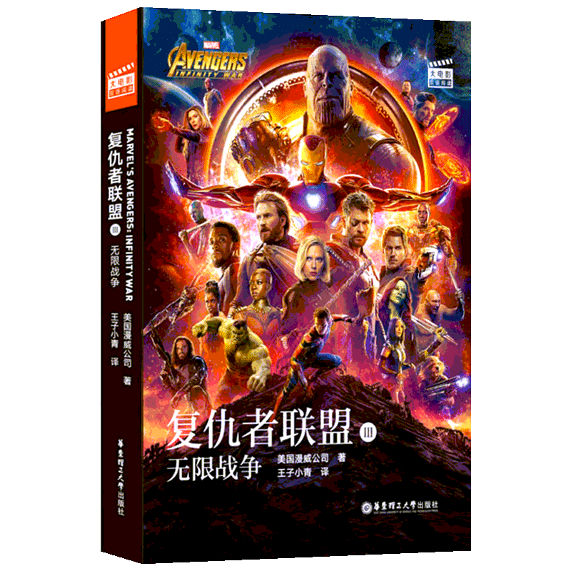 复仇者联盟3 无限战争 美国漫威公司 著 王子小青 译 漫画书籍文教 新华书店正版图书籍 华东理工大学出版社