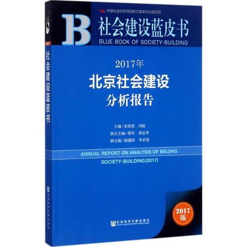 2017年北京社会建设分析报告(2017版)2017版 宋贵伦,冯虹 主编 社会科学总论经管、励志 新华书店正版图书籍 社会科学文献出版社
