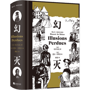 幻灭 插图珍藏版 (法)巴尔扎克 著 傅雷 译 (法)夏尔·于阿尔 绘 世界名著文学 新华书店正版图书籍 江苏凤凰文艺出版社