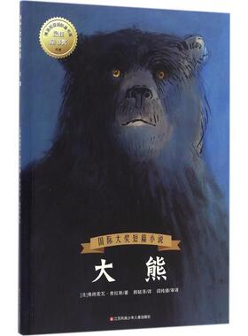 靠前大奖短篇小说•大熊 (法)弗朗索瓦·普拉斯(Franois Place) 著;韩毓泽 译 著作 绘本/图画书/少儿动漫书少儿