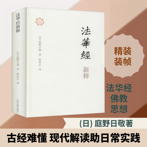 法华经新释丨正版 原文注释白话译文金刚经心经四十二章无量寿经圆觉经坛经楞严法华经佛学入门佛经书籍  中华书局出版 - 封面