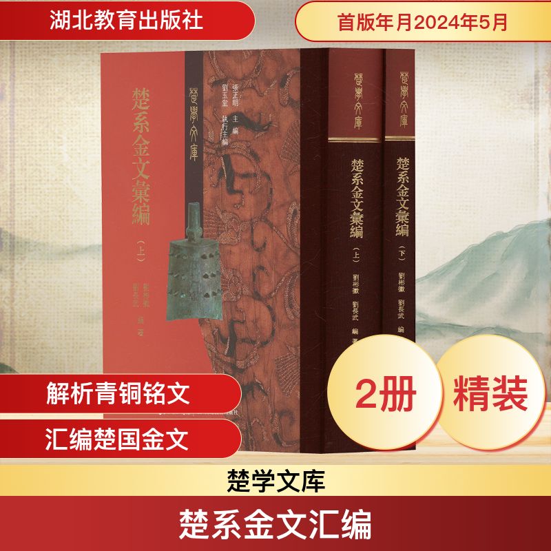 楚系金文汇编(全2册) 刘彬徽,刘长武 编 文物/考古社科 新华书店正版图书籍 湖北教育出版社
