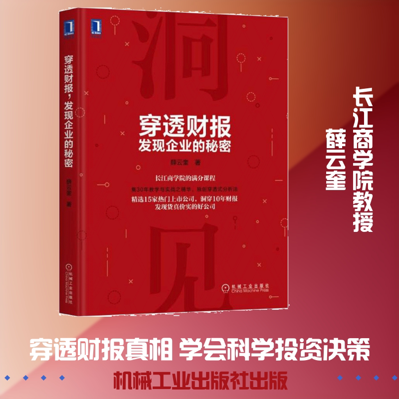 穿透财报 发现企业的秘密 上市公司财务报表分析从入门到精通教程书籍 财务会计管理书籍 财报分析 财务舞弊风险识别方法 IPO透视图片